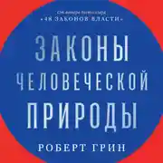 Постер книги Законы человеческой природы