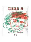 Ислам Ханипаев - Типа я