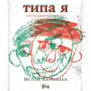 Постер книги Типа я