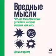 Постер книги Вредные мысли. Четыре психологические установки, которые мешают нам жить