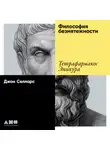 Джон Селларс - Философия безмятежности. Тетрафармакос Эпикура