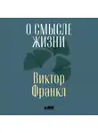 Виктор Франкл - О смысле жизни