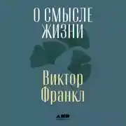 Постер книги О смысле жизни