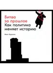 Иван Курилла - Битва за прошлое. Как политика меняет историю