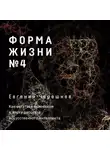 Евгений Черешнев - Форма жизни № 4. Как остаться человеком в эпоху расцвета искусственного интеллекта