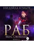 Нидейла Нэльте - Раб. Книга 2. Вкус свободы