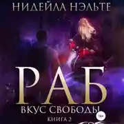 Постер книги Раб. Книга 2. Вкус свободы