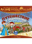 Александр Лукин - История: Путешествие в Средневековье. Замки, рыцари, предания