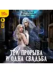 Наталья Жильцова - Три прорыва и одна свадьба