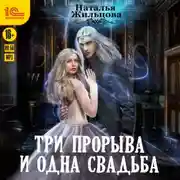 Постер книги Три прорыва и одна свадьба