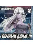 Павел Матисов - Вечный Данж III