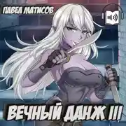 Постер книги Вечный Данж III
