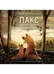 Сара Пеннипакер - Пакс. Дорога домой