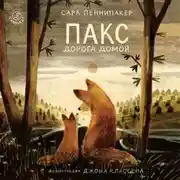 Постер книги Пакс. Дорога домой
