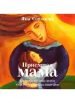 Яна Соколова - Приемная мама. Как я себе это представляла и как все оказалось на самом деле