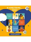 Smart Reading - Я чувствую… Что? Книга-гид по эмоциональному интеллекту для детей и подростков. Аудиоверсия