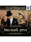 Ги де Мопассан - Милый друг (спектакль)