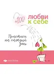 Smart Reading - Плюс 100 любви к себе. Простые практики на каждый день