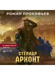 Роман Прокофьев - Стеллар. Архонт