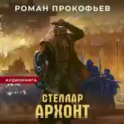 Постер книги Стеллар. Архонт
