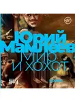 Юрий Мамлеев - Мир и хохот