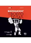 Валихан Тен - Биохакинг твоего тела. Старение – сценарий, который можно переписать!