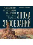 Ангелос Ханиотис - Эпоха завоеваний