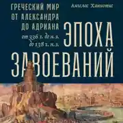 Постер книги Эпоха завоеваний