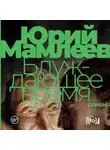 Юрий Мамлеев - Блуждающее время
