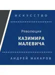 Андрей Макаров - Революция Казимира Малевича