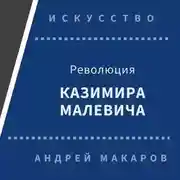 Постер книги Революция Казимира Малевича