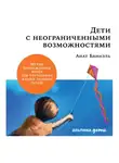 Анат Баниэль - Дети с неограниченными возможностями.