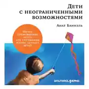Постер книги Дети с неограниченными возможностями.
