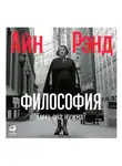 Айн Рэнд - Философия: Кому она нужна?