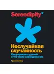Кристиан Буш - Неслучайная случайность. Как управлять удачей и что такое серендипность