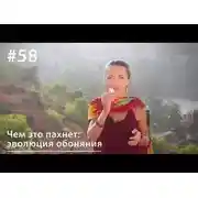 Постер книги Чем это пахнет: эволюция обоняния