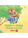 Лиана Шнайдер - Конни и семья. Сборник историй