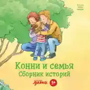 Постер книги Конни и семья. Сборник историй