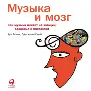 Постер книги Музыка и мозг