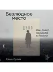 Саша Сулим - Безлюдное место. Как ловят маньяков в России