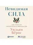 Уильям Бёрнс - Невидимая сила