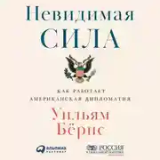 Постер книги Невидимая сила