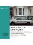 Smart Reading - Ключевые идеи книги: Простой путь к богатству. Как стать успешным инвестором, обрести финансовое благополучие и свободу. Джеймс Коллинз