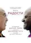 Десмонд Туту - Книга радости. Как быть счастливым в меняющемся мире