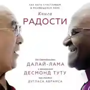Постер книги Книга радости. Как быть счастливым в меняющемся мире