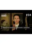 Евгения Тимонова - Звериный оскал патриотизма
