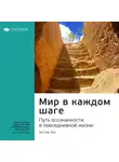 Smart Reading - Ключевые идеи книги: Мир в каждом шаге. Путь осознанности в повседневной жизни. Тит Нат Хан