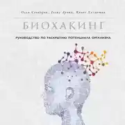 Постер книги Биохакинг