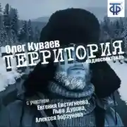 Постер книги Территория (спектакль)