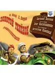Илья Ильф - Золотой телёнок (спектакль)